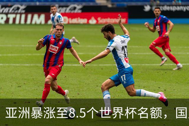 亚洲暴涨至8.5个世界杯名额，国足依旧出局，残酷真相没人敢说