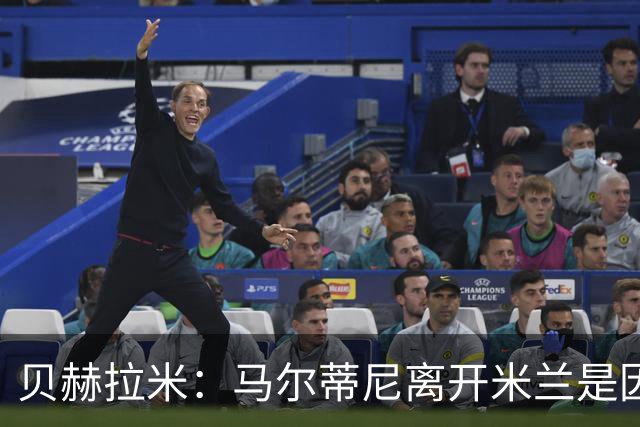 贝赫拉米：马尔蒂尼离开米兰是因内部充满复杂博弈，感到身心俱疲